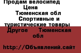 Продам велосипед Forward › Цена ­ 10 000 - Тюменская обл. Спортивные и туристические товары » Другое   . Тюменская обл.